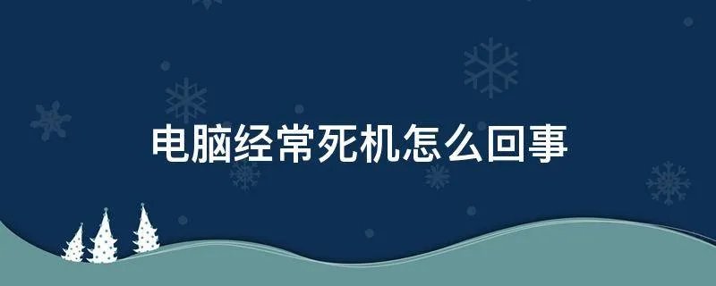电脑经常死机怎么回事