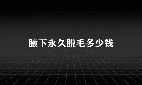 腋下永久脱毛多少钱