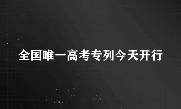 全国唯一高考专列今天开行