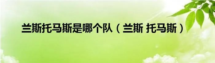 兰斯托马斯是哪个队（兰斯 托马斯）