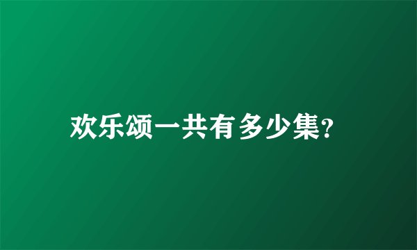 欢乐颂一共有多少集？