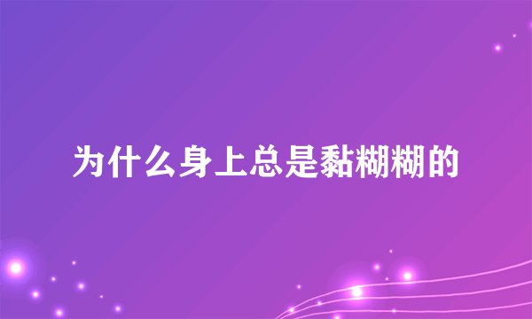 为什么身上总是黏糊糊的
