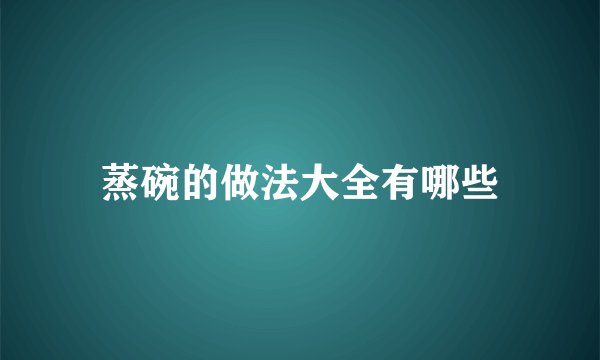蒸碗的做法大全有哪些