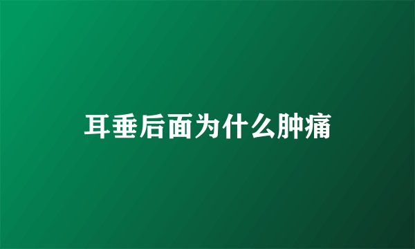 耳垂后面为什么肿痛
