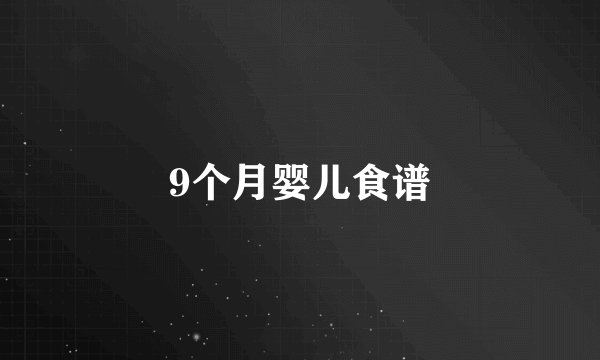 9个月婴儿食谱