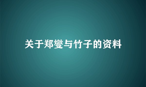 关于郑燮与竹子的资料