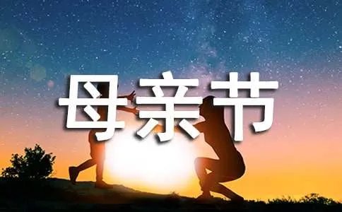 母亲节孩子对妈妈说的祝福语
