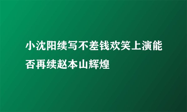 小沈阳续写不差钱欢笑上演能否再续赵本山辉煌