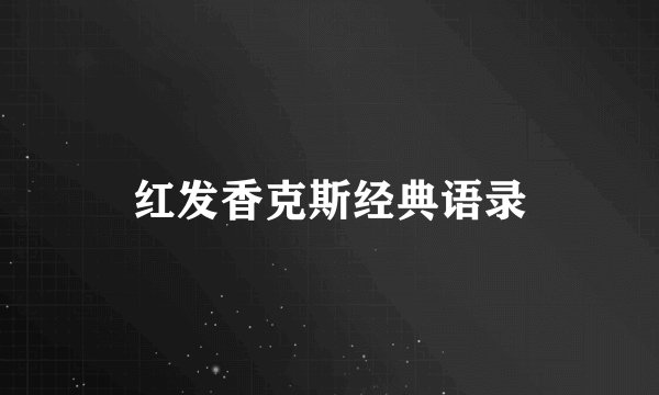 红发香克斯经典语录