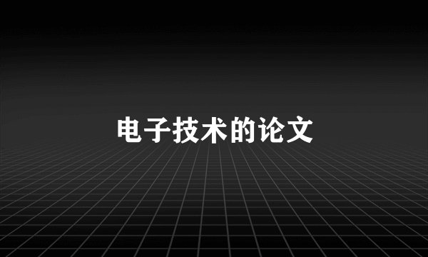 电子技术的论文