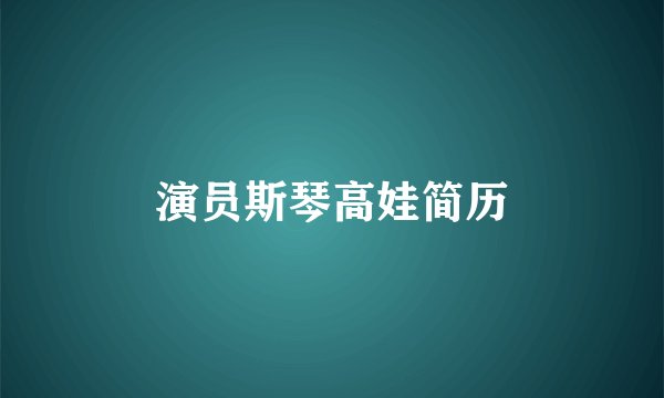 演员斯琴高娃简历