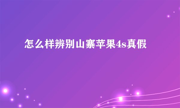 怎么样辨别山寨苹果4s真假