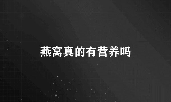 燕窝真的有营养吗