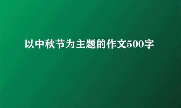 以中秋节为主题的作文500字