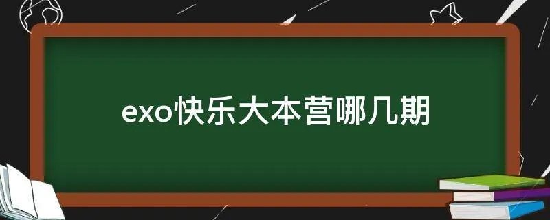 exo快乐大本营哪几期