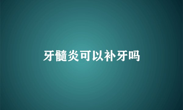 牙髓炎可以补牙吗