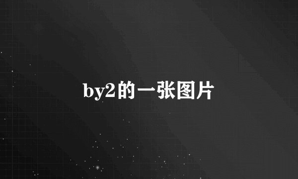 by2的一张图片