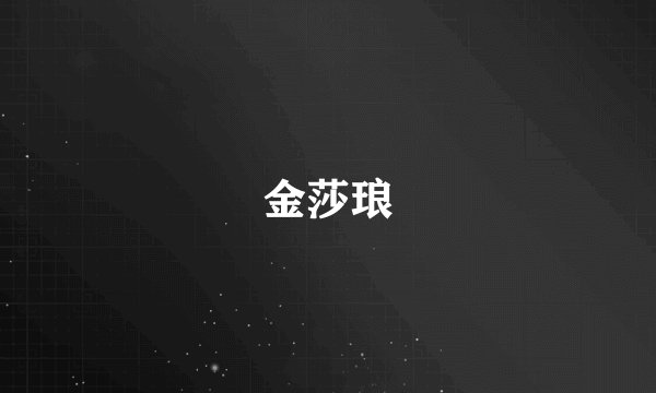 金莎琅