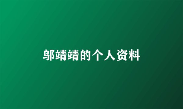 邬靖靖的个人资料
