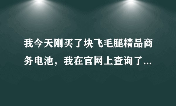 我今天刚买了块飞毛腿精品商务电池，我在官网上查询了下识别码，怎么不对啊？看整体不像假货45买的？