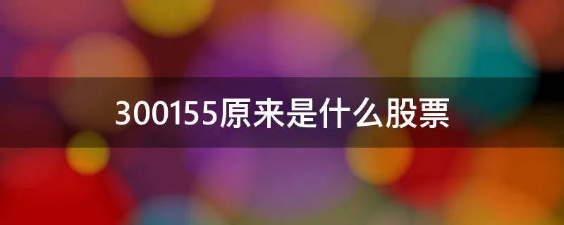 300155原来是什么股票