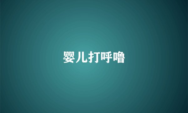 婴儿打呼噜