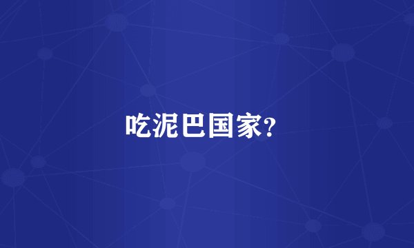 吃泥巴国家？
