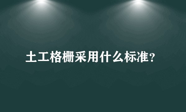 土工格栅采用什么标准？