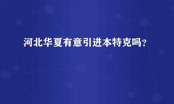 河北华夏有意引进本特克吗？