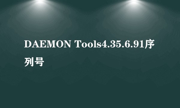 DAEMON Tools4.35.6.91序列号