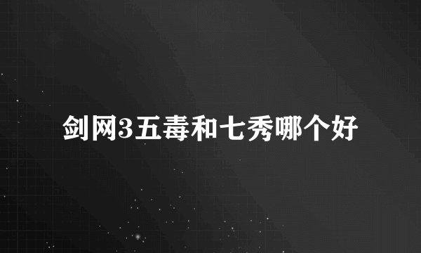 剑网3五毒和七秀哪个好