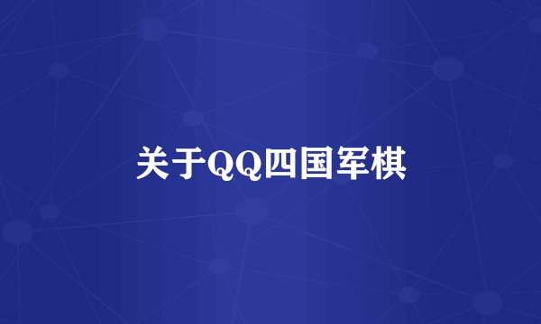 关于QQ四国军棋