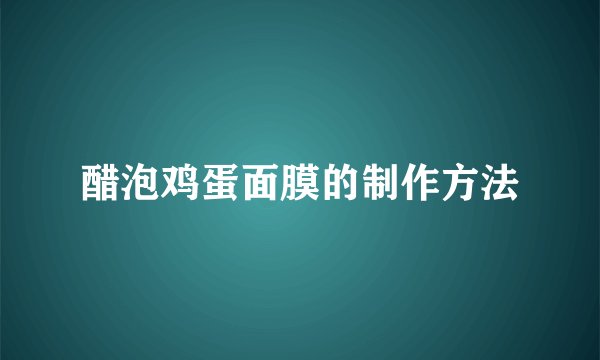 醋泡鸡蛋面膜的制作方法
