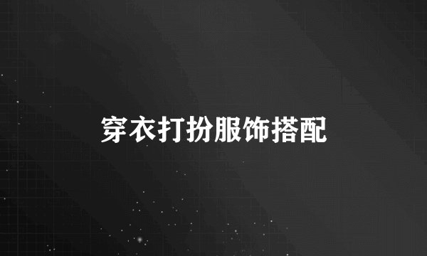 穿衣打扮服饰搭配