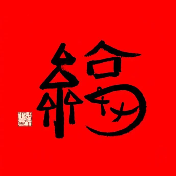 马云写的福字图片大全