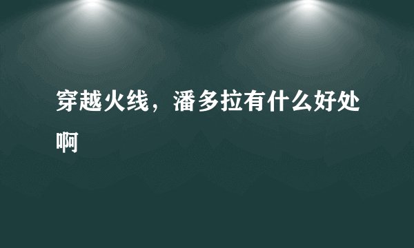 穿越火线，潘多拉有什么好处啊