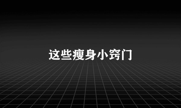 这些瘦身小窍门