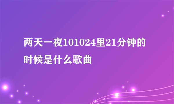 两天一夜101024里21分钟的时候是什么歌曲