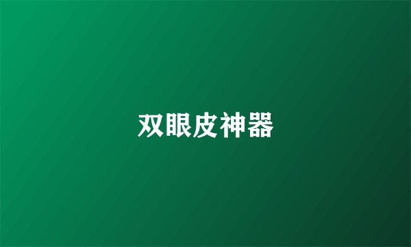 双眼皮神器