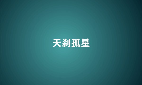 天刹孤星