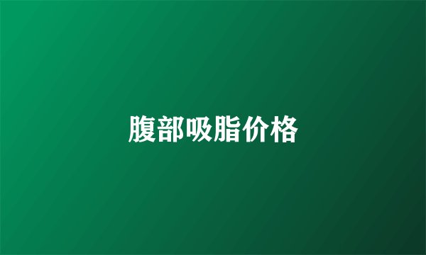 腹部吸脂价格