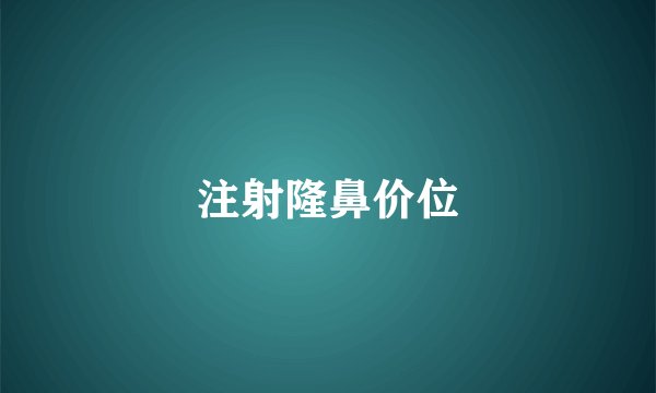 注射隆鼻价位