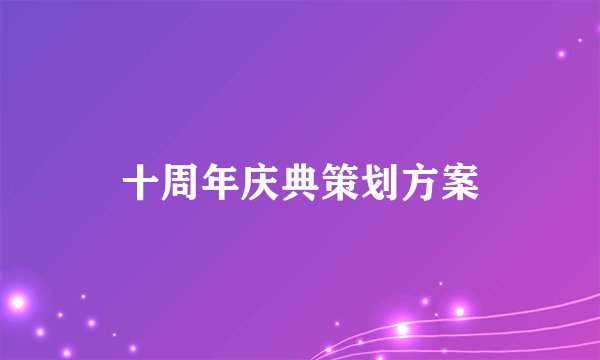 十周年庆典策划方案