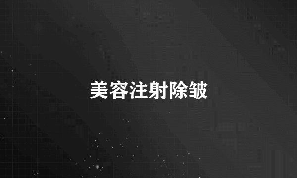 美容注射除皱