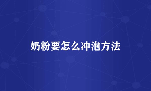 奶粉要怎么冲泡方法