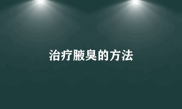 治疗腋臭的方法
