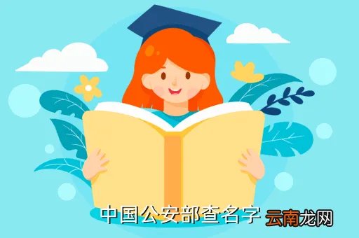 四川公安重名查询，全国公安市重名查询系统官方网站