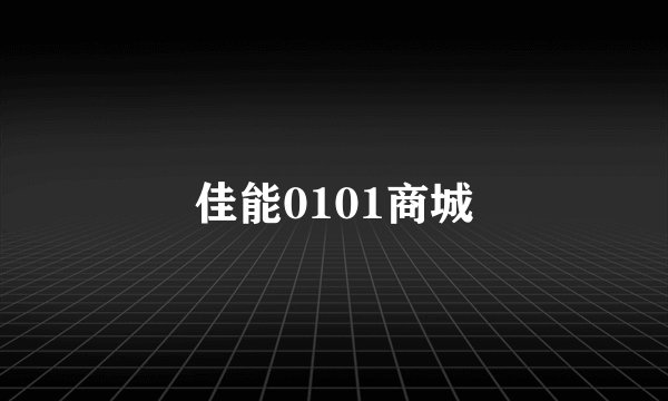 佳能0101商城