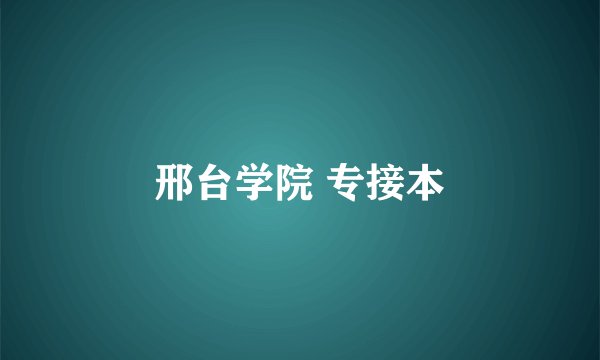 邢台学院 专接本