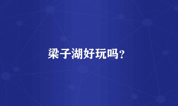 梁子湖好玩吗？